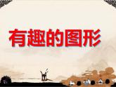 湘美版三年級美術(shù)上冊課件 第7課 有趣的圖形