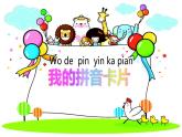 湘美版一年級(jí)美術(shù)上冊 10.我的拼音卡片課件PPT