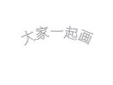 湘美版一年級(jí)美術(shù)上冊(cè) 1.大家一起畫課件PPT