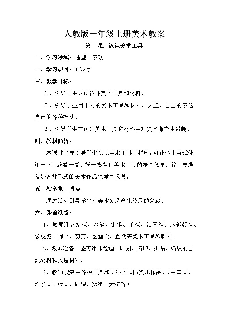 第1课 认识美术工具（教案） 美术一年级上册-人教版01