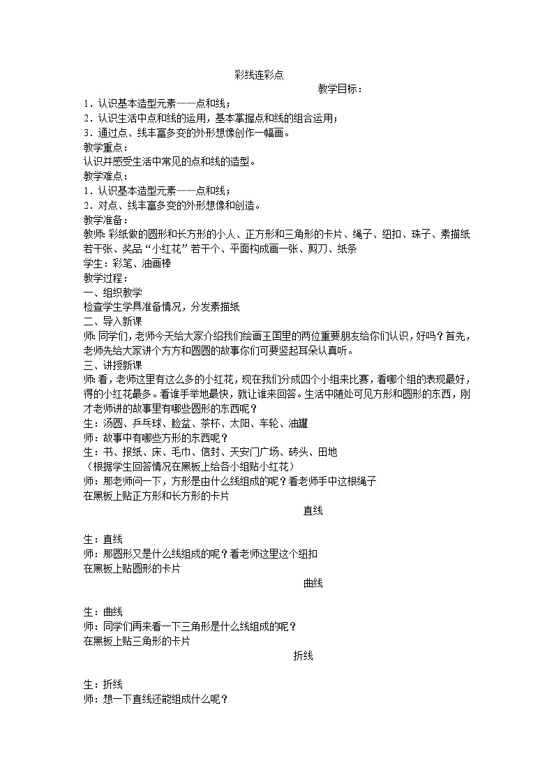 第3课　彩线连彩点 (2)（教案） 美术一年级上册-人教版第1页