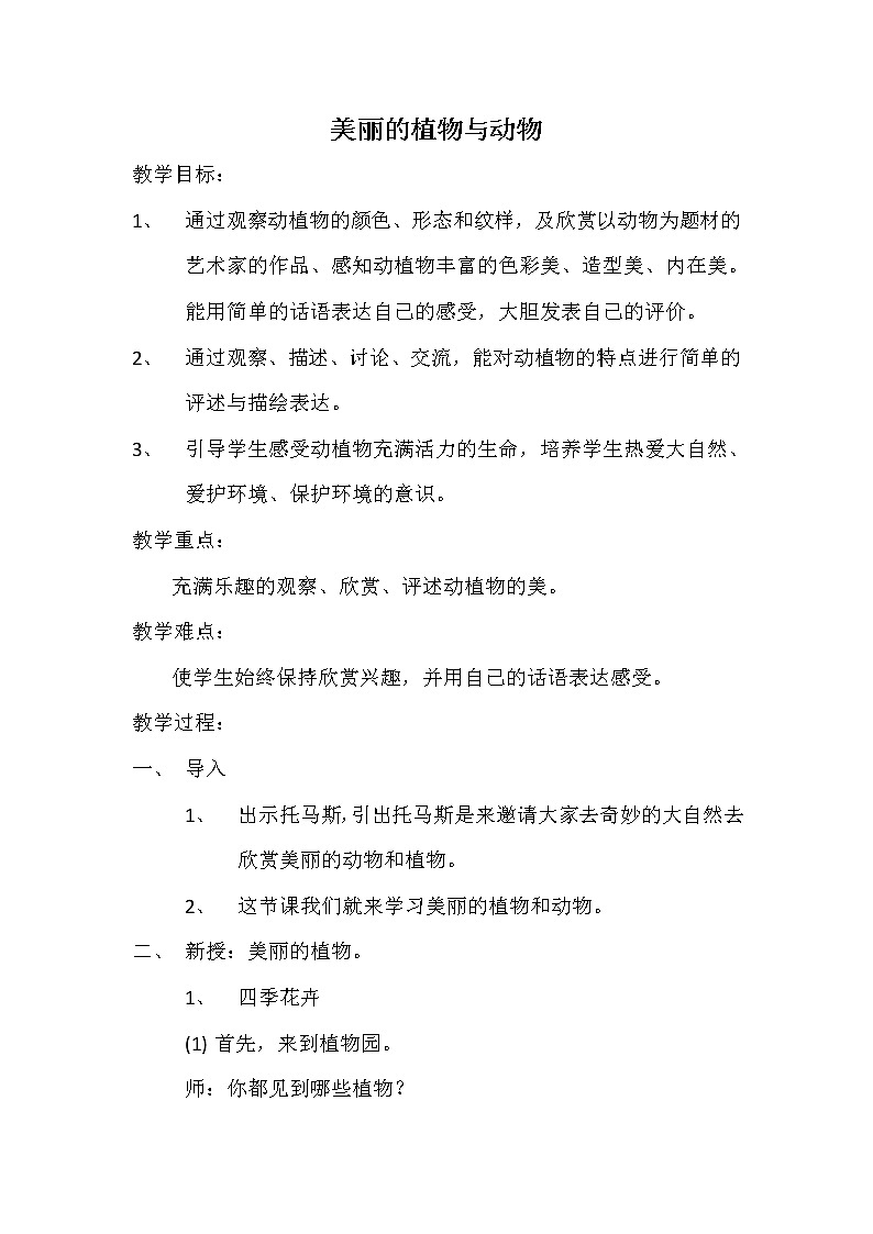 第20课　美丽的植物和动物(1)（教案） 美术一年级上册-人教版01