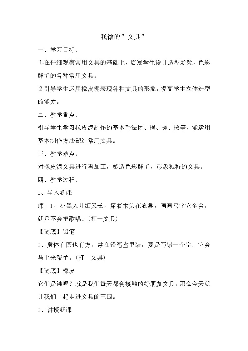 第12课　我做的“文具”(2)（教案） 美术一年级上册-人教版第1页