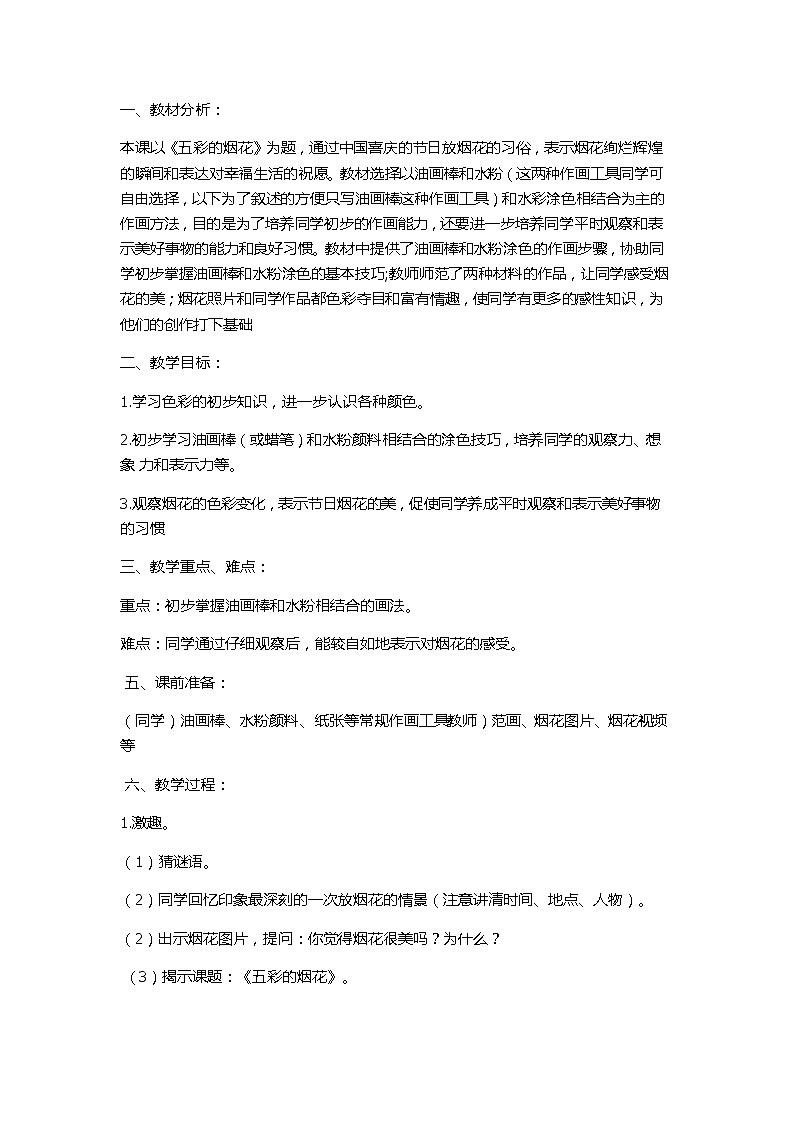 第5课  五彩的烟花（教案） 美术一年级上册-人教版第1页