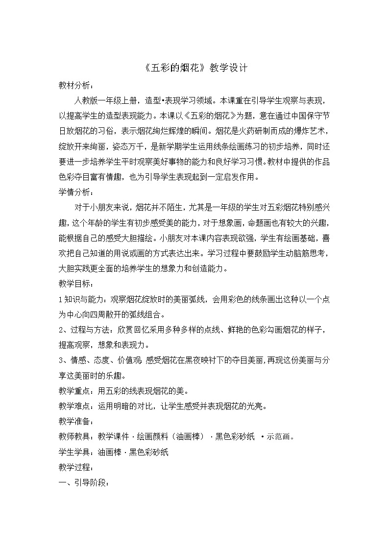 第5课　五彩的烟花(1)（教案） 美术一年级上册-人教版01
