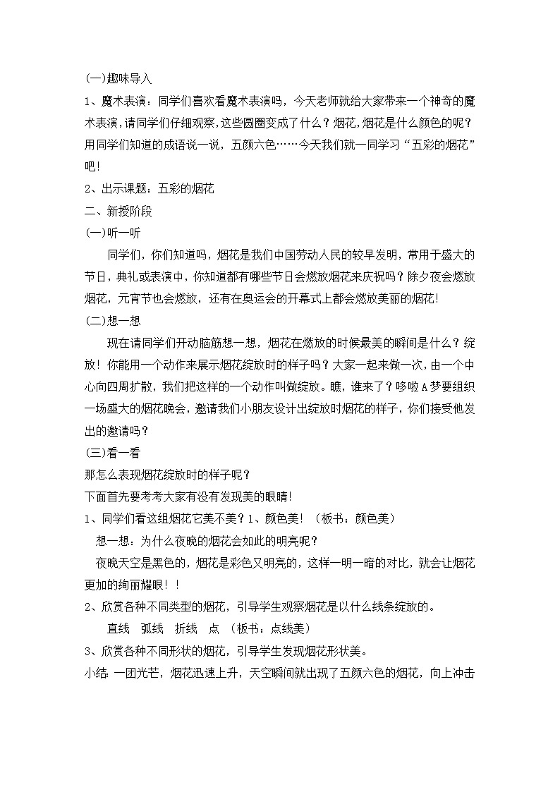 第5课　五彩的烟花(1)（教案） 美术一年级上册-人教版02