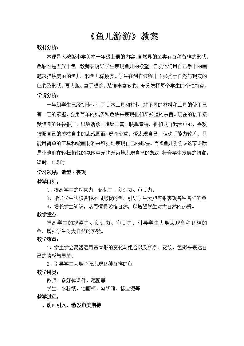 第8课　《鱼儿游游》（教案） 美术一年级上册-人教版01
