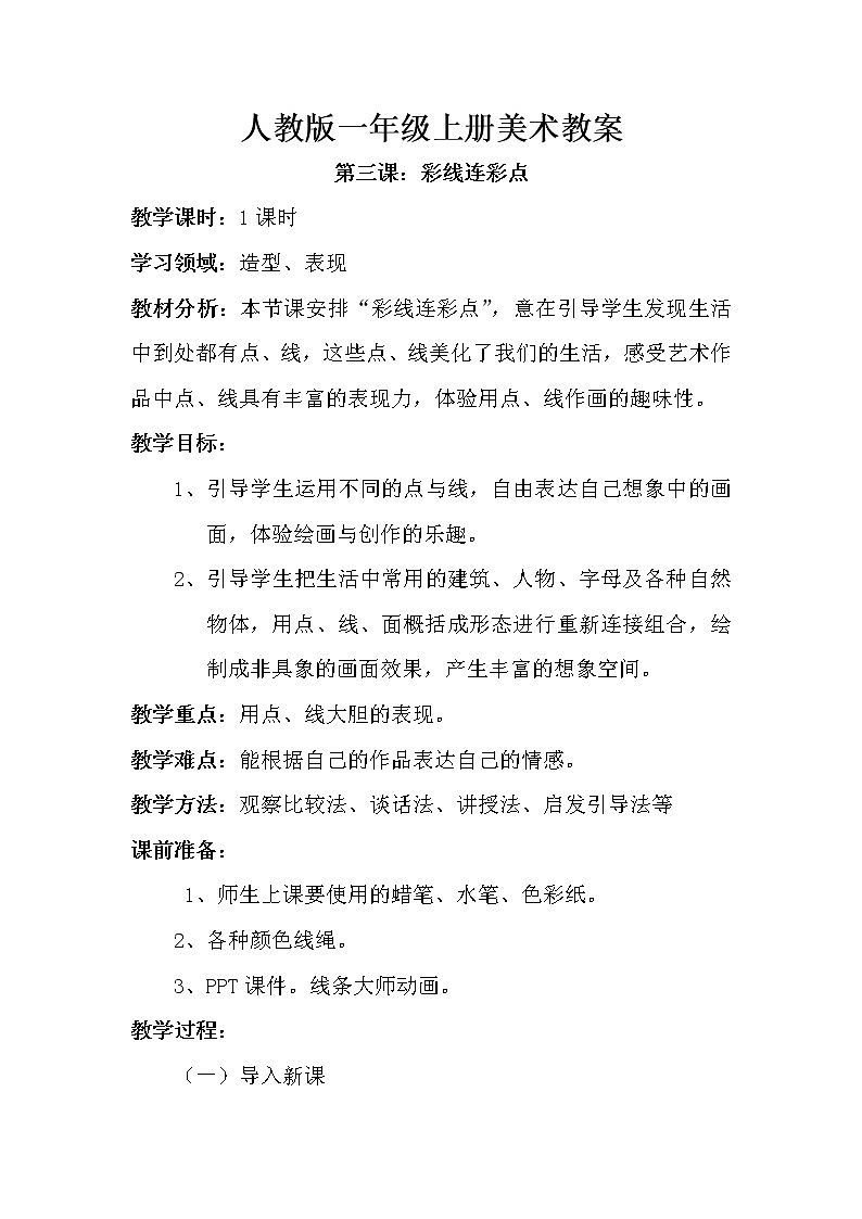 第3课　彩线连彩点(3)（教案） 美术一年级上册-人教版01