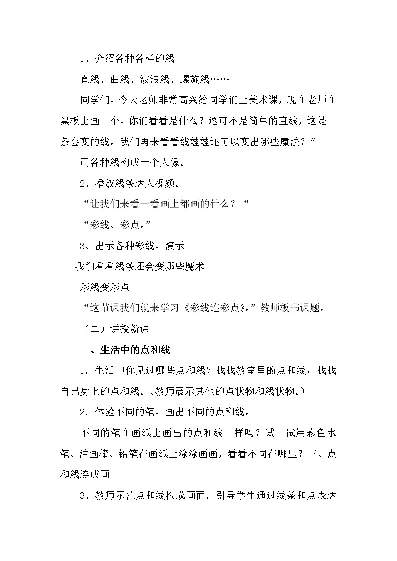 第3课　彩线连彩点(3)（教案） 美术一年级上册-人教版02