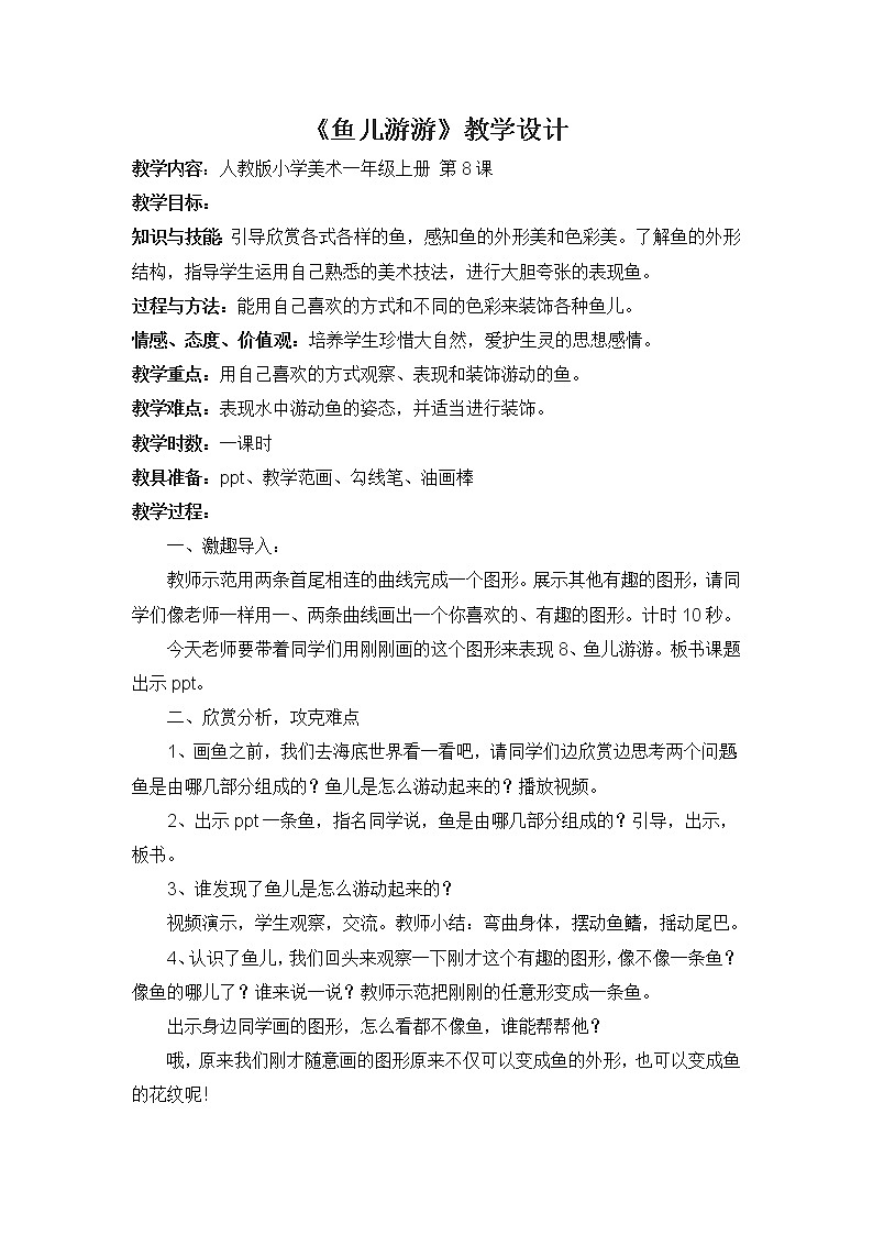 第8课　鱼儿游游（教案） 美术一年级上册-人教版第1页