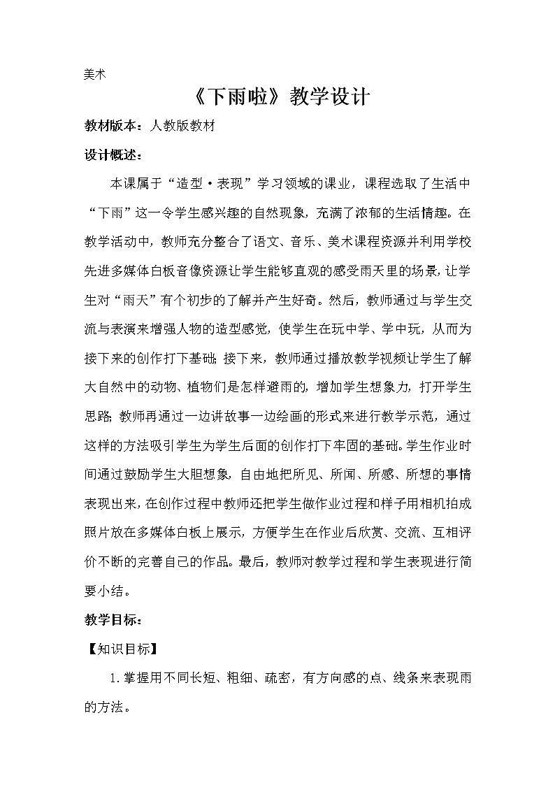 第4课　下雨啦（教案） 美术一年级上册-人教版01
