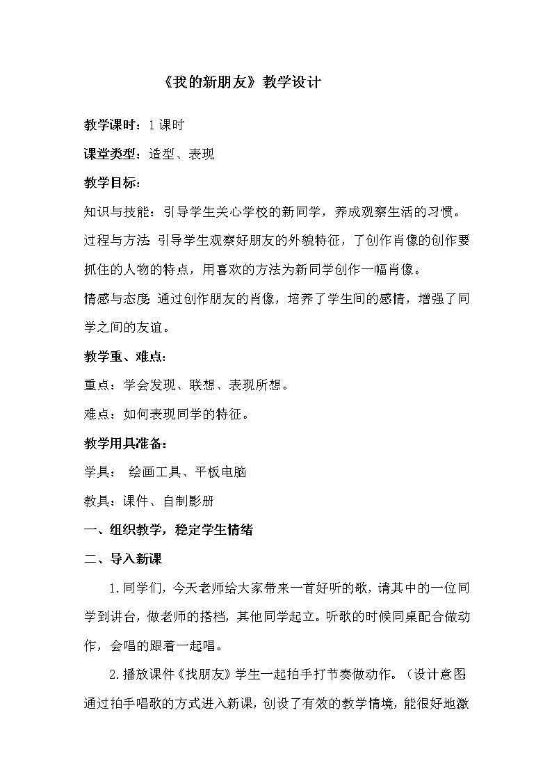 第10课　我的新朋友(5)（教案） 美术一年级上册-人教版第1页