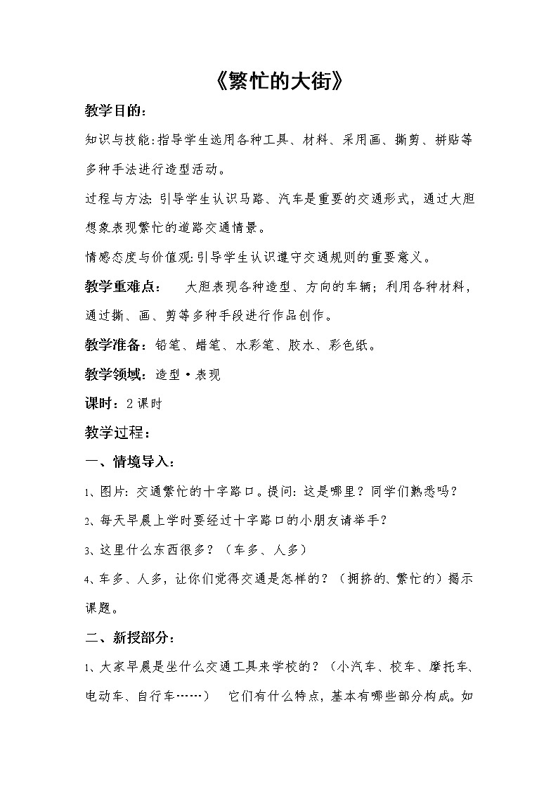 第14课　繁忙的大街(1)（教案） 美术一年级上册-人教版第1页