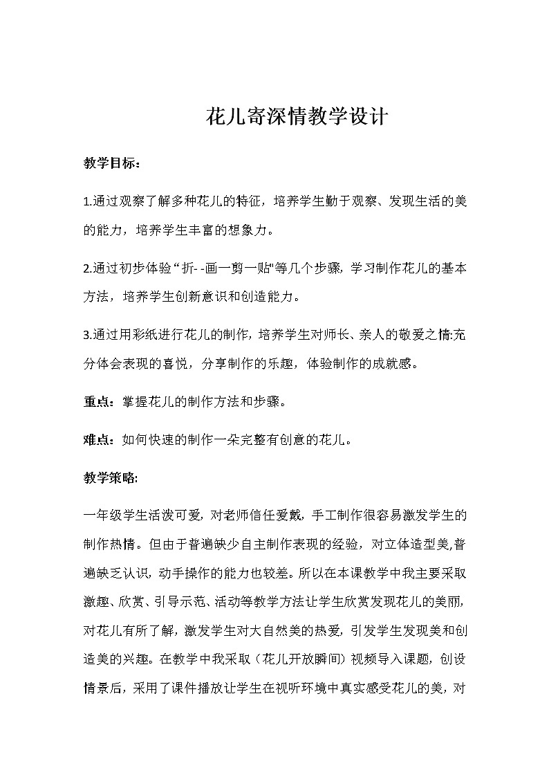 第11课　花儿寄深情(2)（教案） 美术一年级上册-人教版第1页