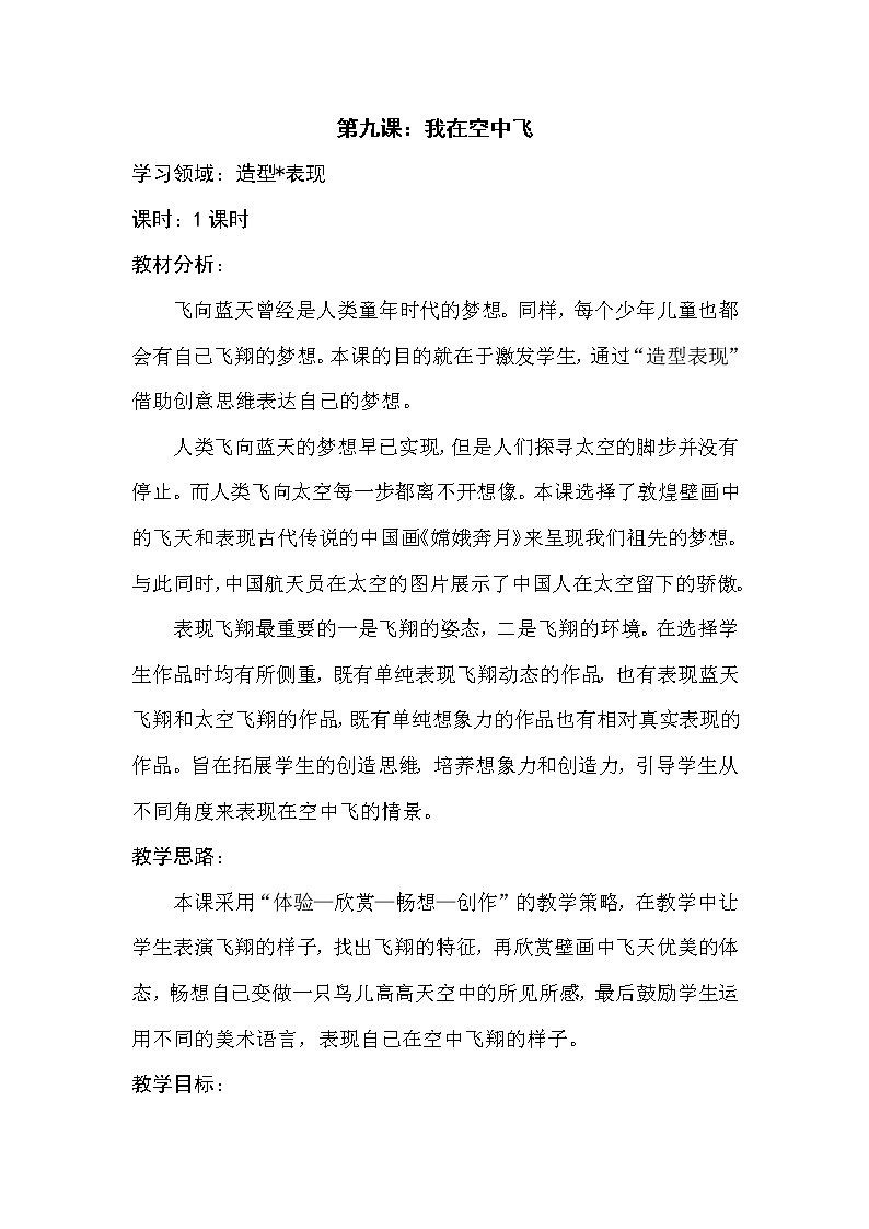 第9课　我在空中飞(7)（教案） 美术一年级上册-人教版第1页
