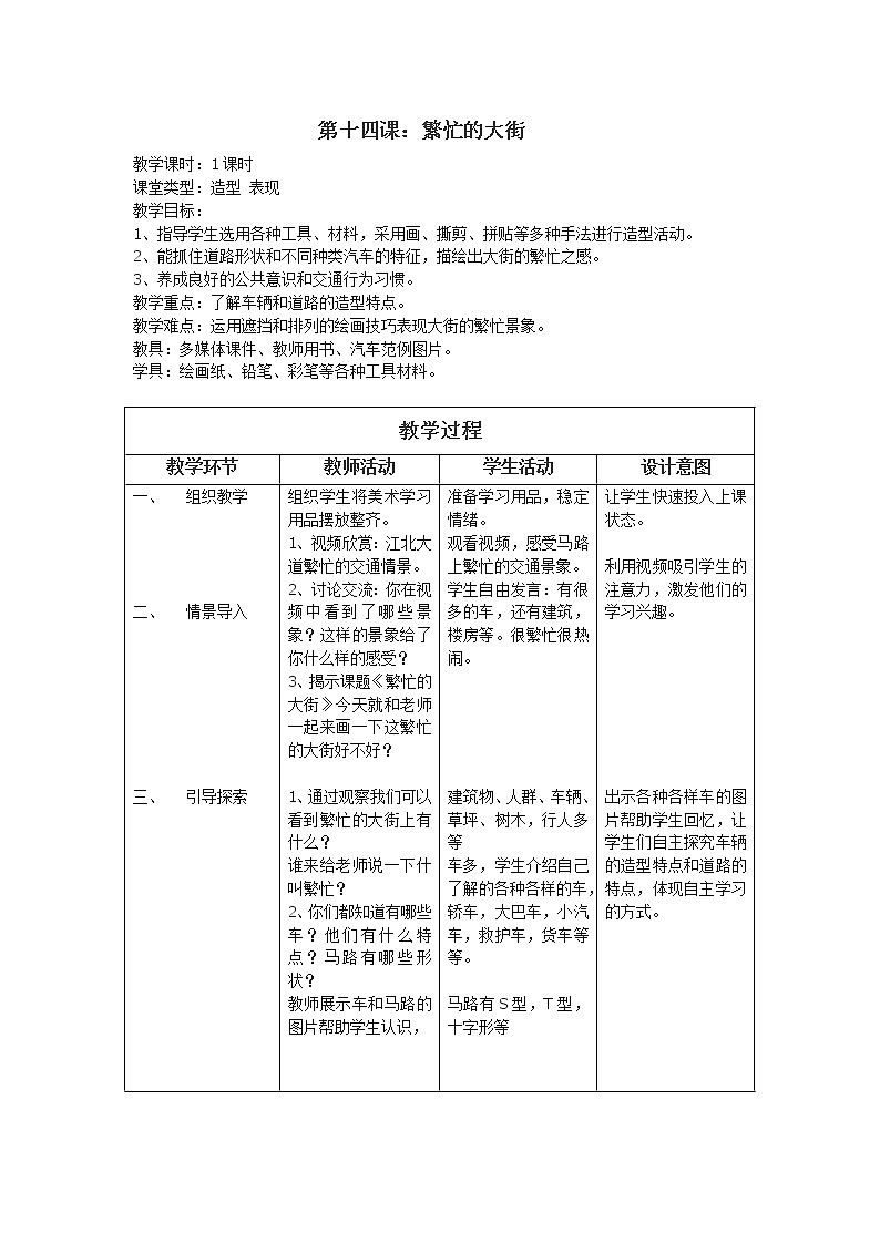 第14课　繁忙的大街（教案） 美术一年级上册-人教版第1页