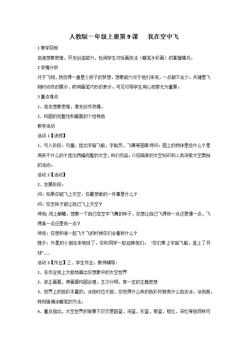 第9课　我在空中飞(4)（教案） 美术一年级上册-人教版第1页