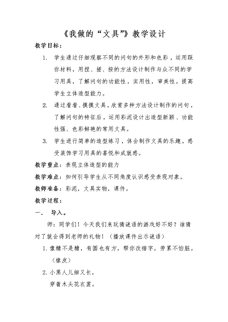 第12课　我做的“文具”(3)（教案） 美术一年级上册-人教版01