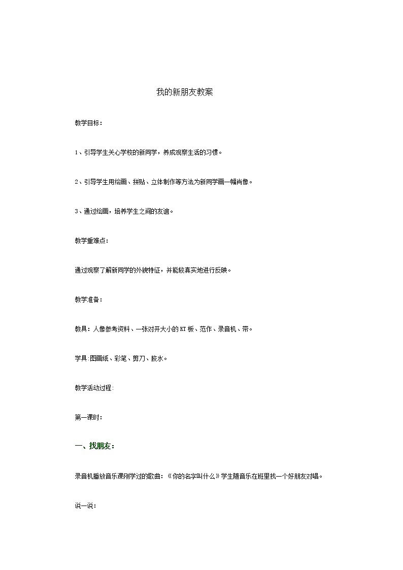 第10课　我的新朋友(4)（教案） 美术一年级上册-人教版第1页