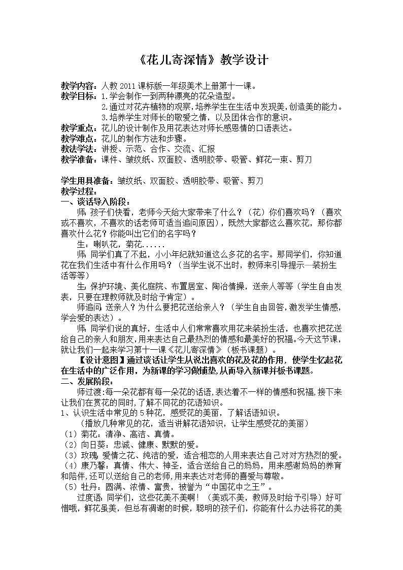 第11课　花儿寄深情(3)（教案） 美术一年级上册-人教版01