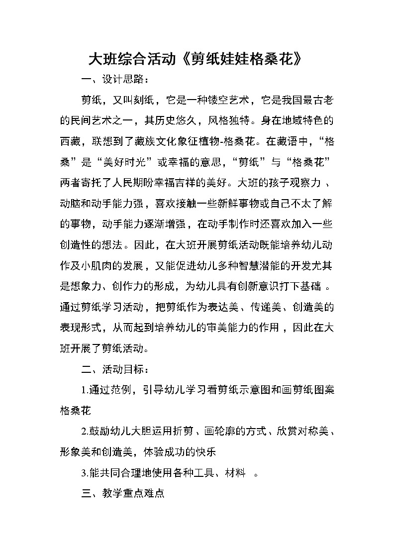 剪纸娃娃格桑花（教案） 美术一年级上册-人教版第1页
