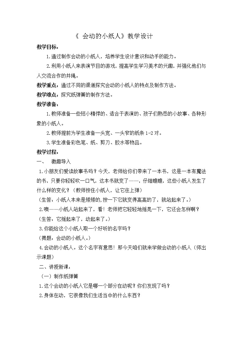 第13课　会动的小纸人(3)（教案） 美术一年级上册-人教版01