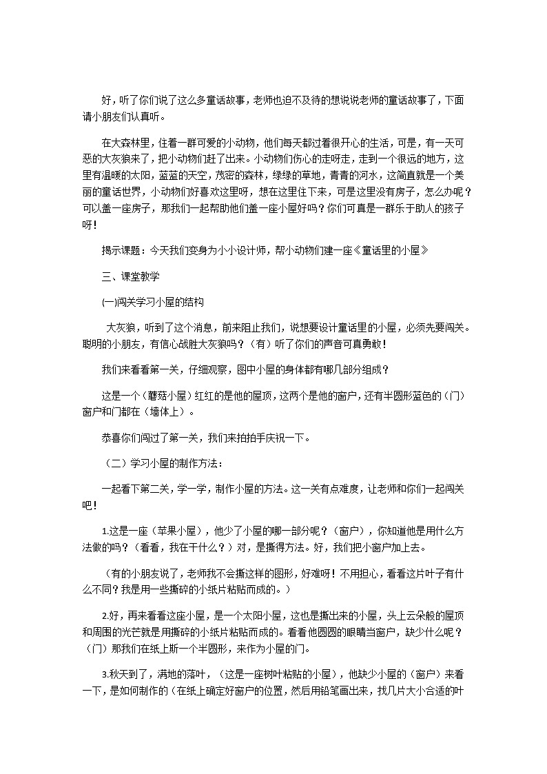 第16课　童话里的小屋(3)（教案） 美术一年级上册-人教版02