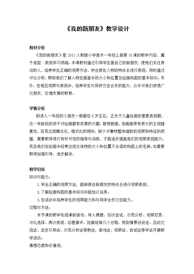 第10课　我的新朋友（教案） 美术一年级上册-人教版01