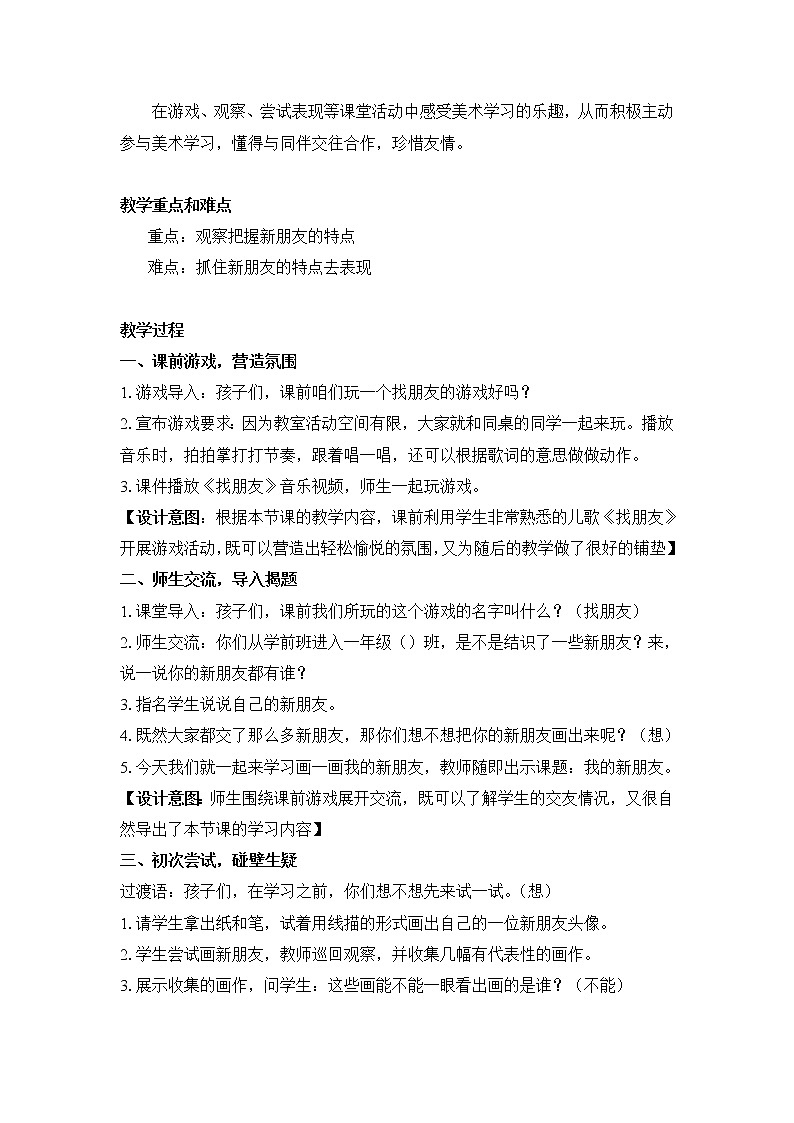 第10课　我的新朋友（教案） 美术一年级上册-人教版02