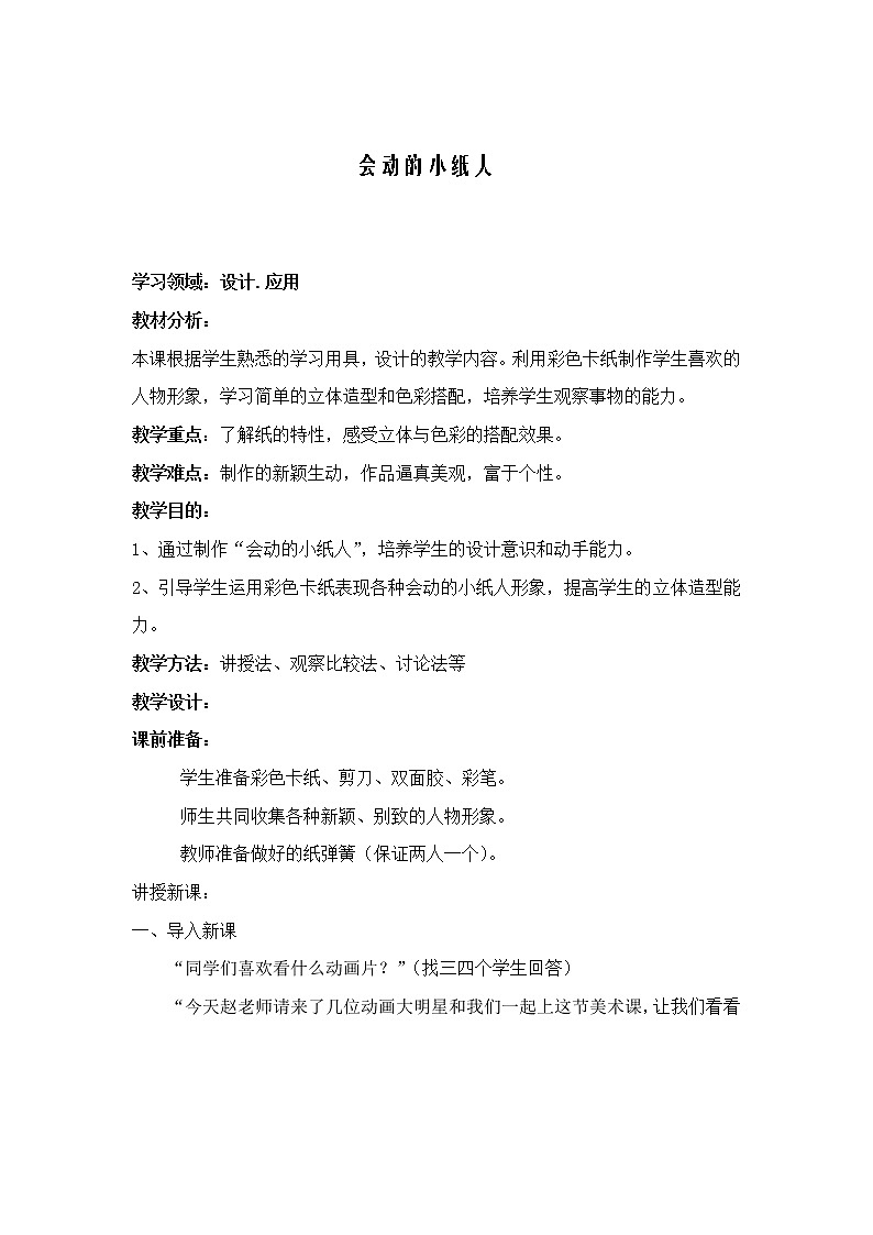 第13课　会动的小纸人(2)（教案） 美术一年级上册-人教版01