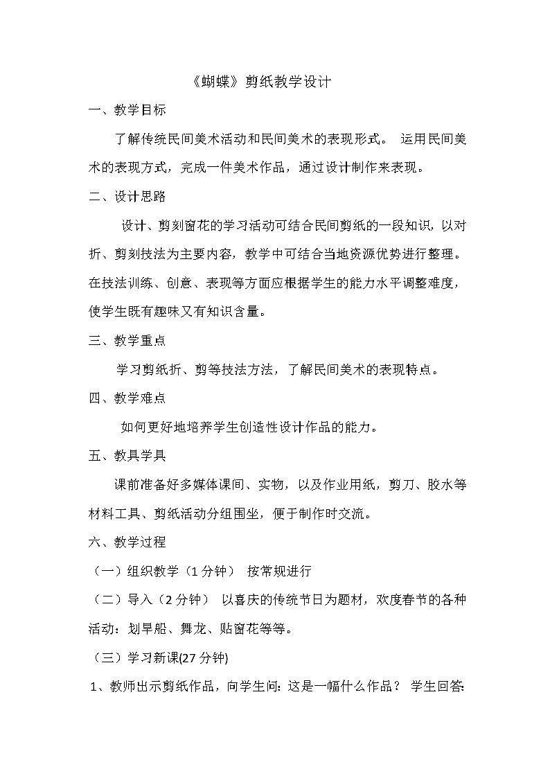 蝴蝶的剪纸（教案） 美术一年级上册-人教版第1页