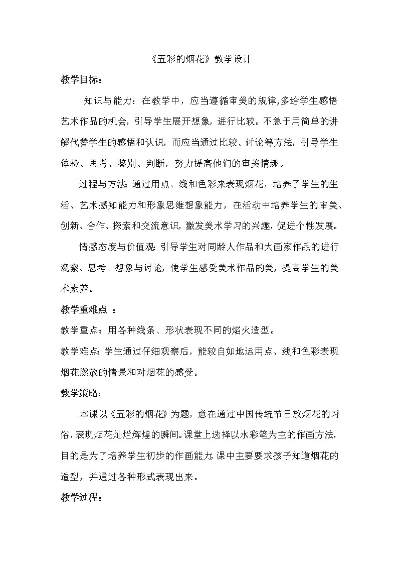 第5课　五彩的烟花(8)（教案） 美术一年级上册-人教版01