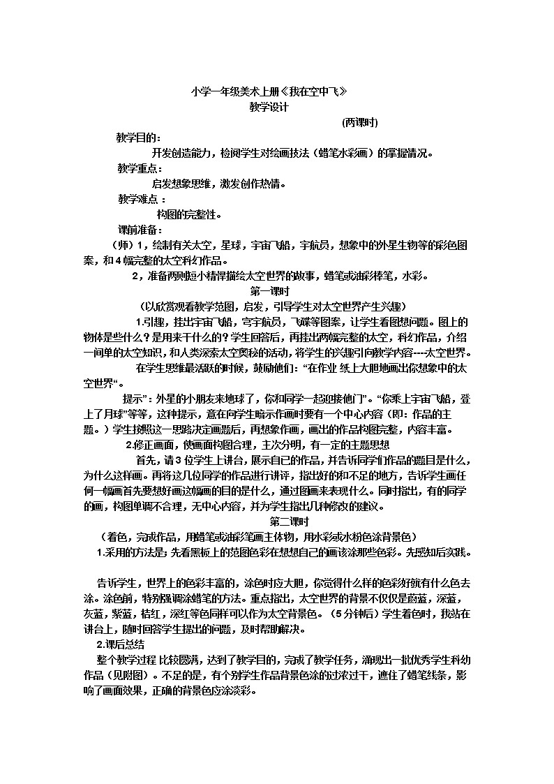 第9课　我在空中飞(1)（教案） 美术一年级上册-人教版第1页