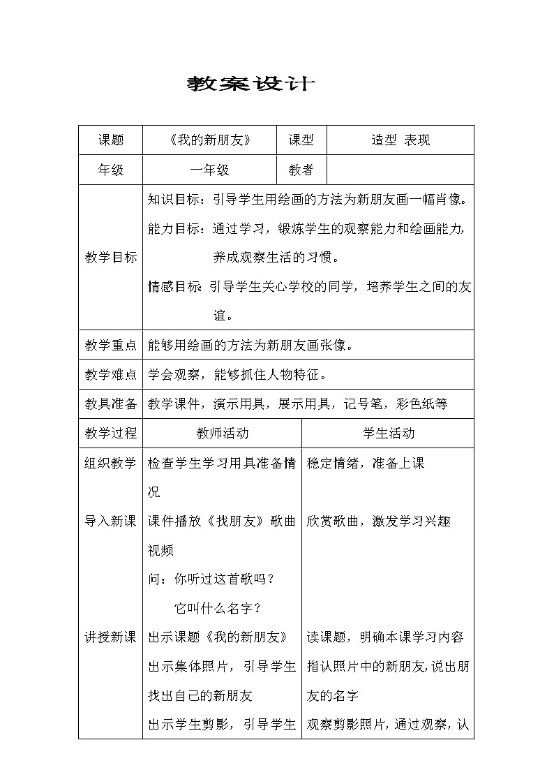 第10课　我的新朋友(2)（教案） 美术一年级上册-人教版01