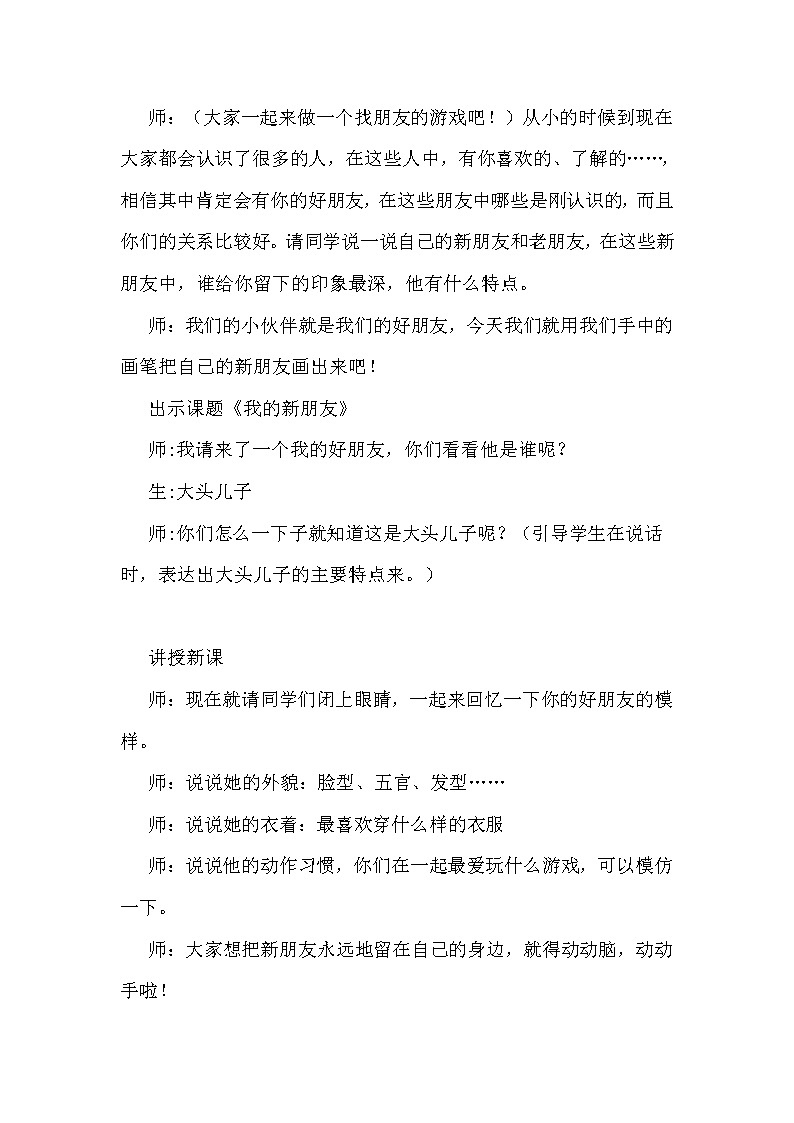 第10课　我的新朋友(3)（教案） 美术一年级上册-人教版02