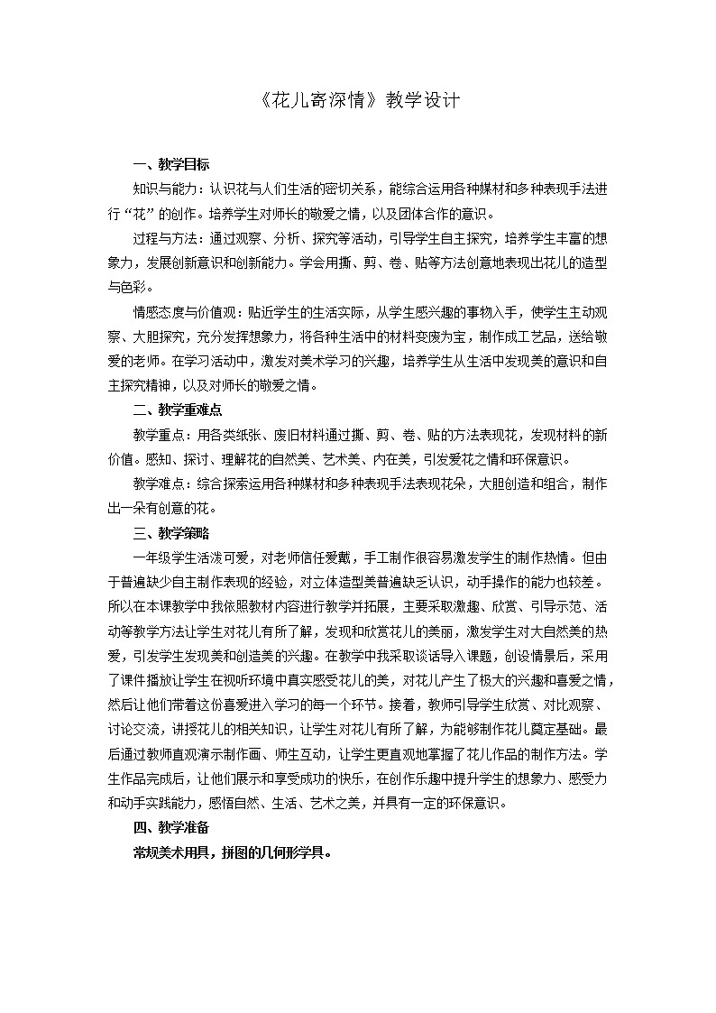 第11课　花儿寄深情(4)（教案） 美术一年级上册-人教版第1页