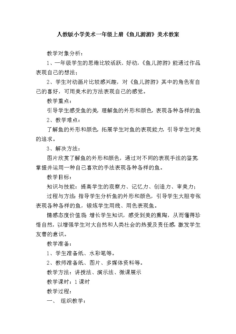 第8课　鱼儿游游(3)（教案） 美术一年级上册-人教版第1页
