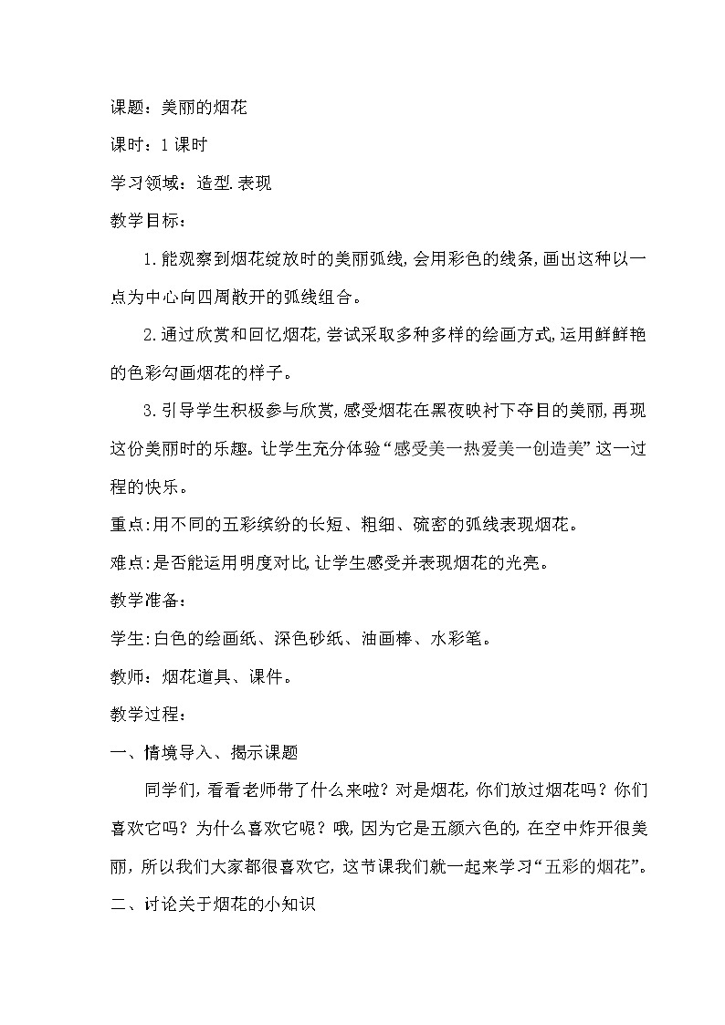 第5课　五彩的烟花（教案） 美术一年级上册-人教版第1页