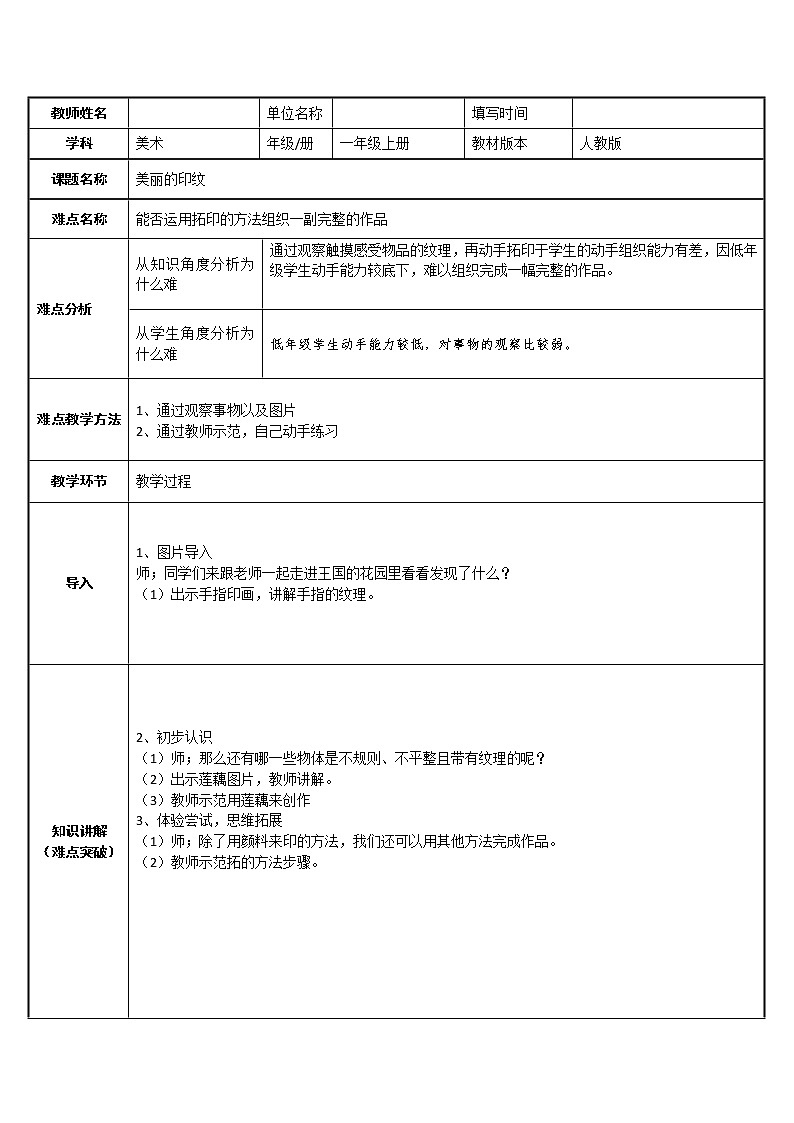 第6课　美丽的印纹(4)（教案） 美术一年级上册-人教版第1页