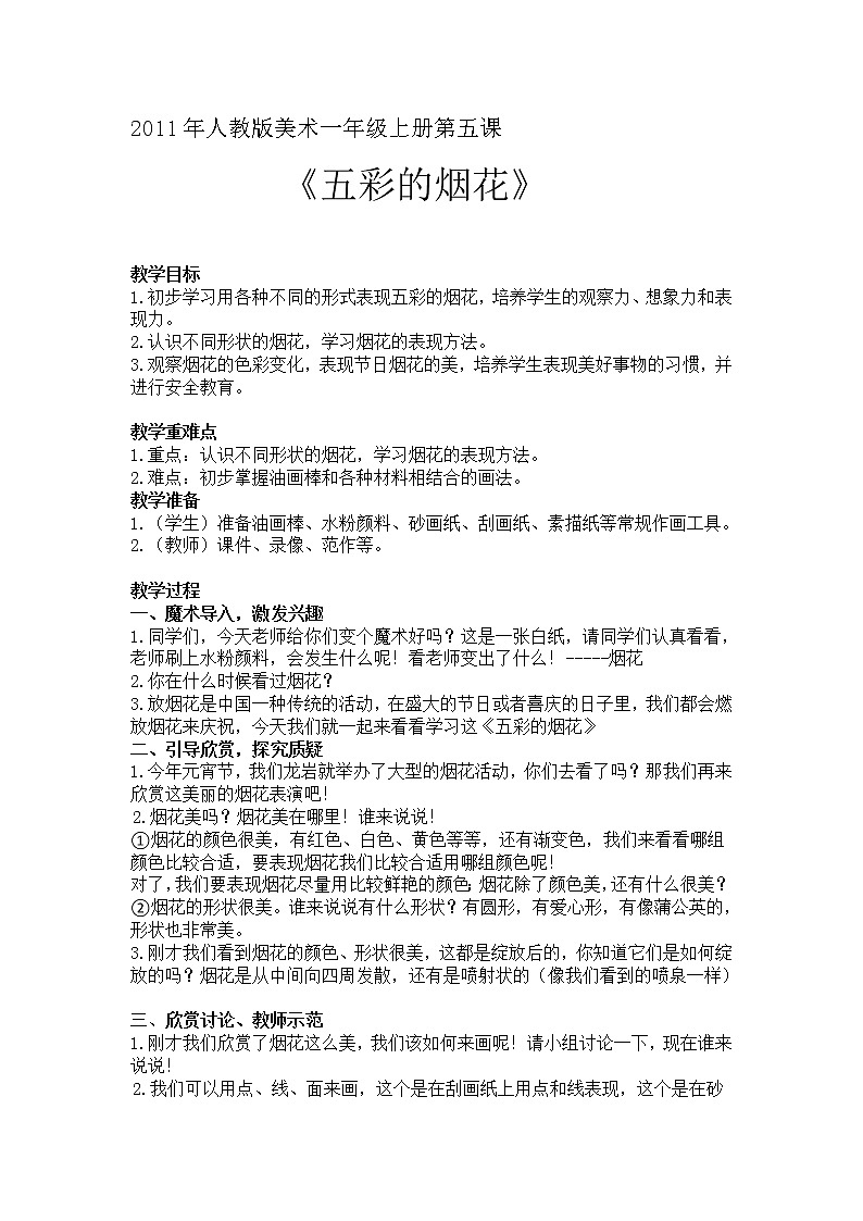 第5课　五彩的烟花(6)（教案） 美术一年级上册-人教版第1页