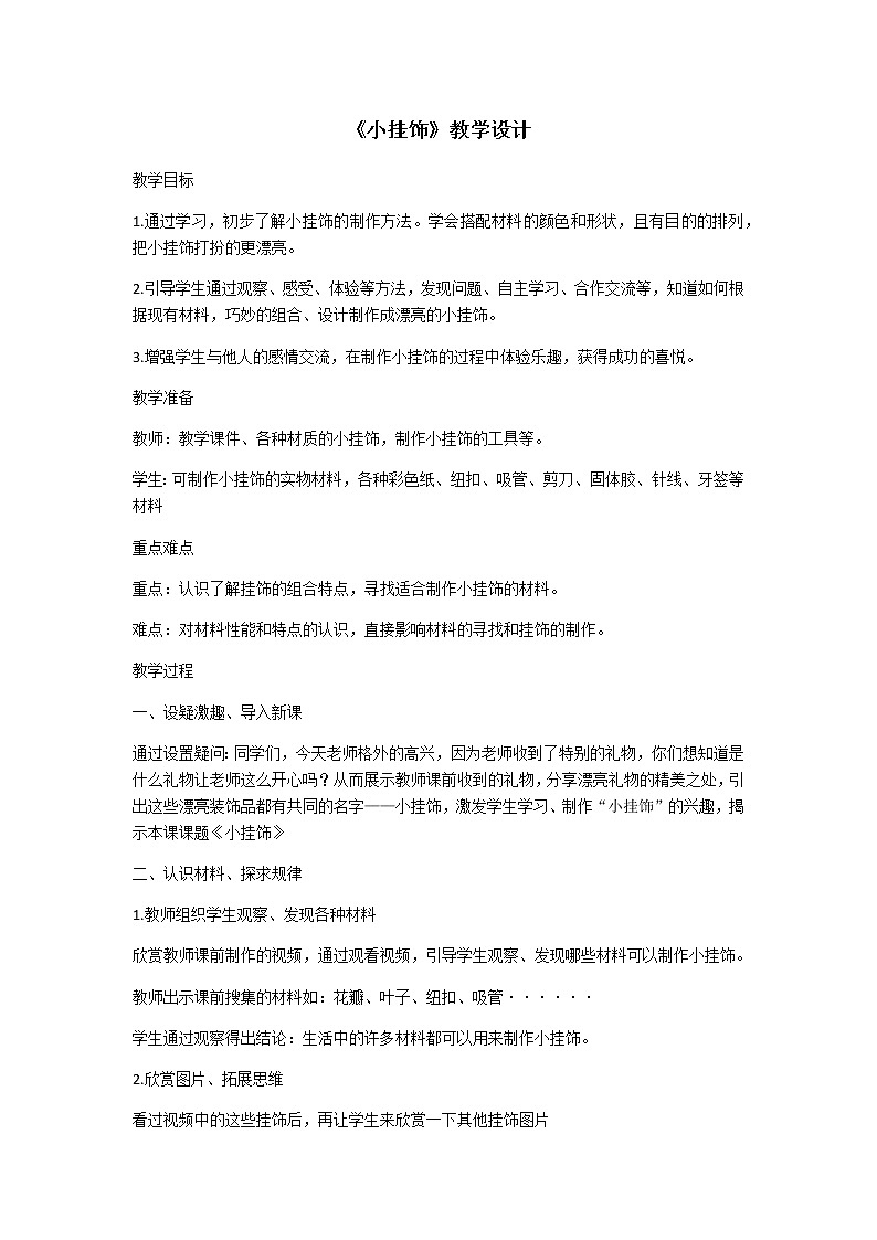 第7课　小挂饰(1)（教案） 美术一年级上册-人教版第1页
