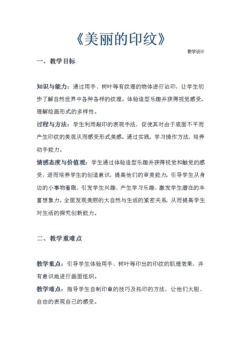 第6课　美丽的印纹(3)（教案） 美术一年级上册-人教版01