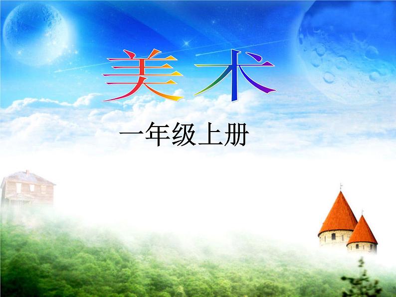 第1课  认识美术工具（课件） 美术一年级上册-人教版01