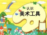 第1課   認(rèn)識(shí)美術(shù)工具（課件） 美術(shù)一年級(jí)上冊(cè)-人教版