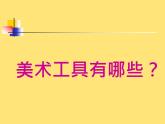 第1課   認(rèn)識(shí)美術(shù)工具（課件） 美術(shù)一年級(jí)上冊(cè)-人教版