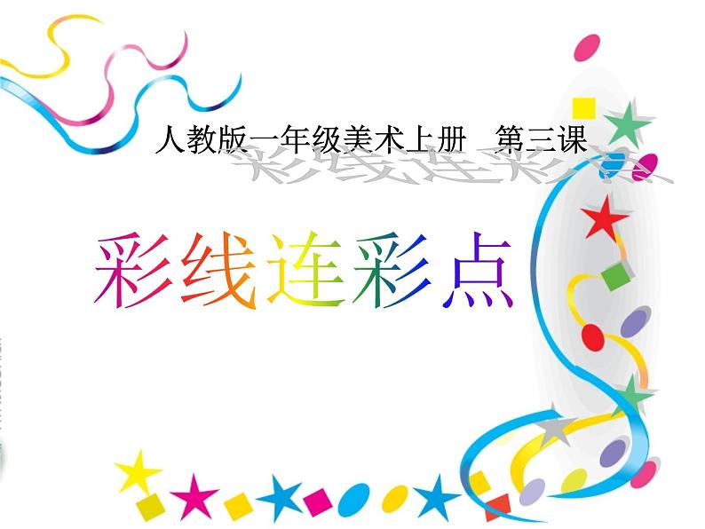 第3课　彩线连彩点（课件） 美术一年级上册-人教版01
