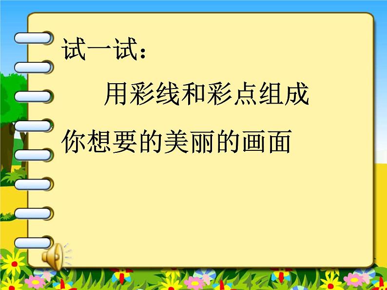 第3课　彩线连彩点（课件） 美术一年级上册-人教版05