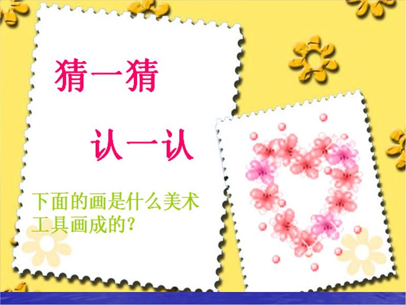 第2课  大家都来做（课件） 美术一年级上册-人教版第7页