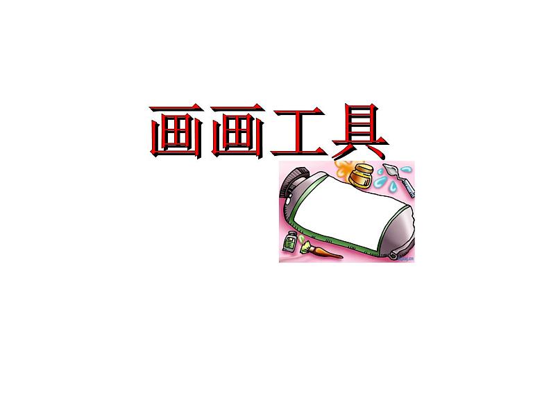 第1课 画画工具（课件） 美术一年级上册-人教版01