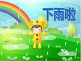 第4課  下雨啦（課件） 美術一年級上冊-人教版